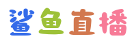 鲨鱼直播