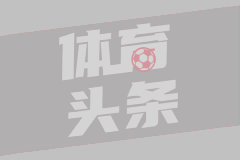 作家协会主席：惊讶还在争范迪克第一球被吹；凯塞多那是另一码事